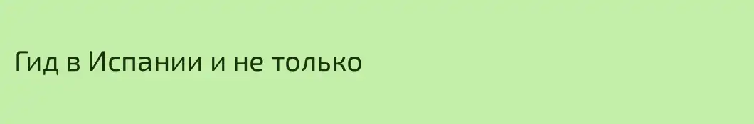 Гид в Испании и не только 